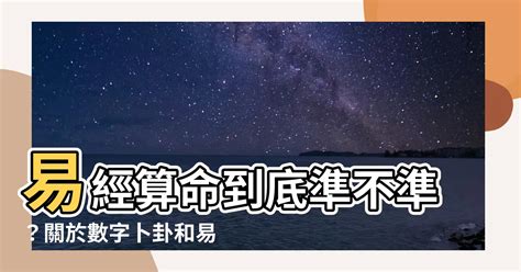 易經算命準嗎|易經算命準嗎？數字易經老師教學：最完整易經原理！。